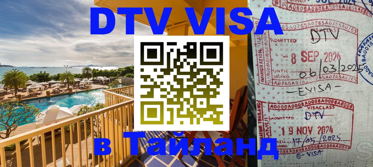 DTV Visa Тайланд купить 