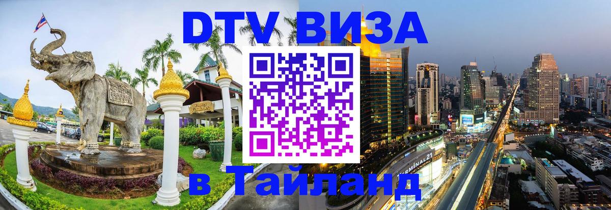 Долгосрочная виза DTV в Тайланд Ватикан 